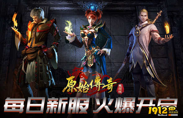 《原始传奇》独家礼包强势来袭 官方版下载开启 《原始传奇》独家礼包强势来袭 官方版下载开启