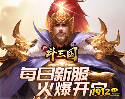 《新斗三国》双线84区于7月20日10点火爆开启 新区介绍