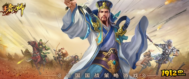 网页游戏《王者之师》怎么样？长久耐玩吗？