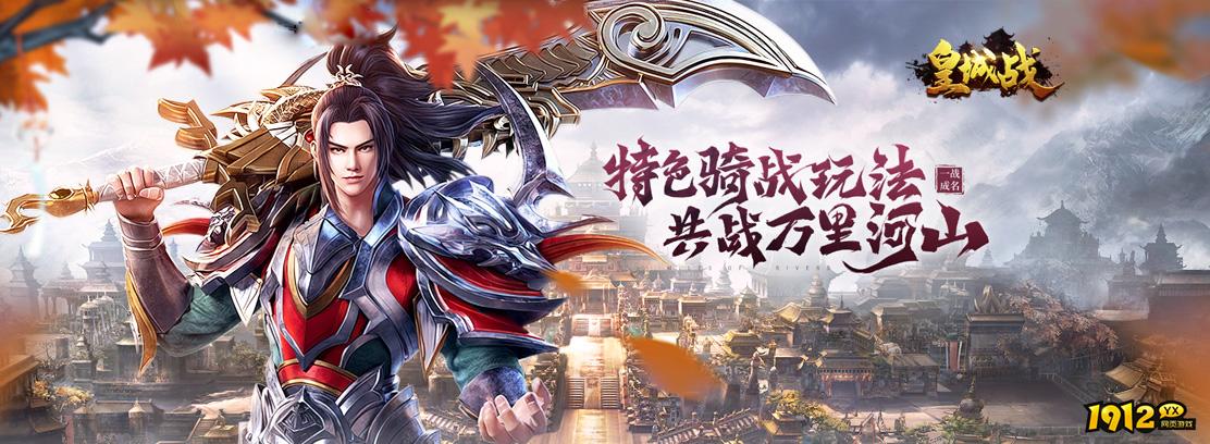 皇城战网页游戏如何 皇城战页游介绍.jpg