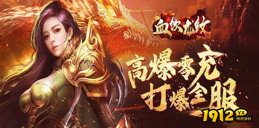 拥有永久充值返利的传奇页游推荐 《血饮龙纹》VIP充值返利活动