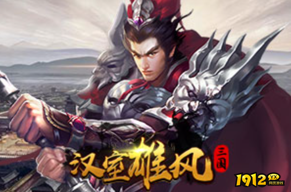 好玩不腻的三国网页游戏 目前最火的三国页游是哪个